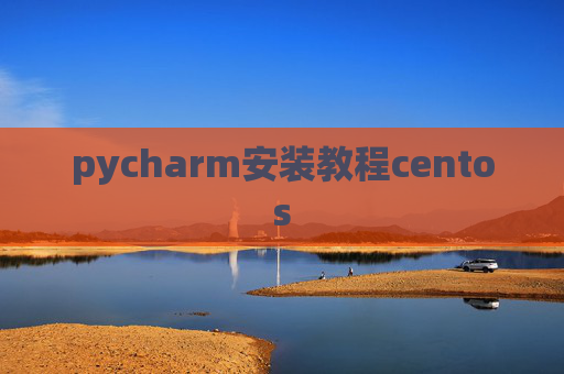 pycharm安装教程centos