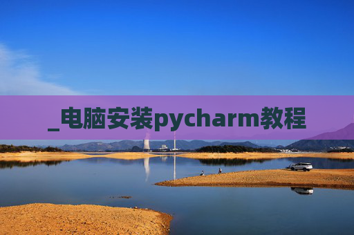 _电脑安装pycharm教程